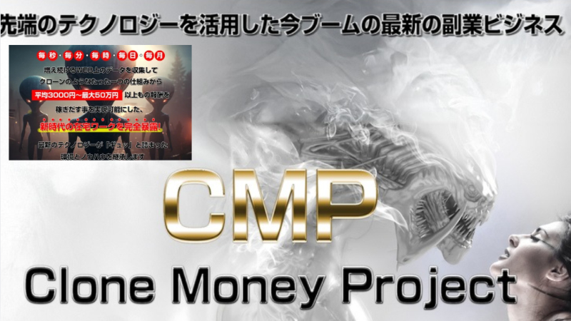 CMP　クローンマネープロジェクト　レビュー　特典