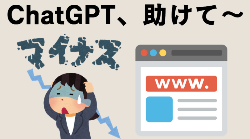 ChatGPTに助けてもらう