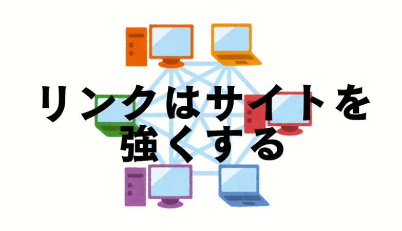 外部リンクと内部りンく