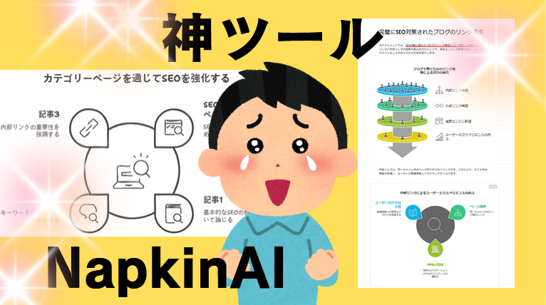 無料なのに神ツール　Napkin AI　使い方　稼ぎ方　副業