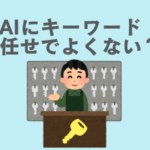 ChatGPTのようなAI生成ツールではキーワードリサーチは不十分!?