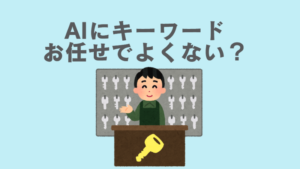 ChatGPTのようなAI生成ツールではキーワードリサーチは不十分！？