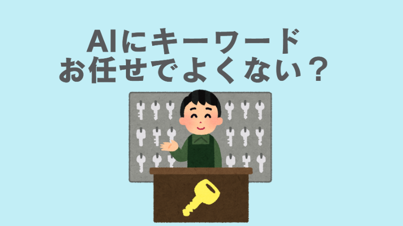 キーワードリサーチ方法