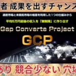 GCP（ギャップコンバートプロジェクト）は初心者・後発組の副業ノウハウ？特典付きレビュー 三浦省吾