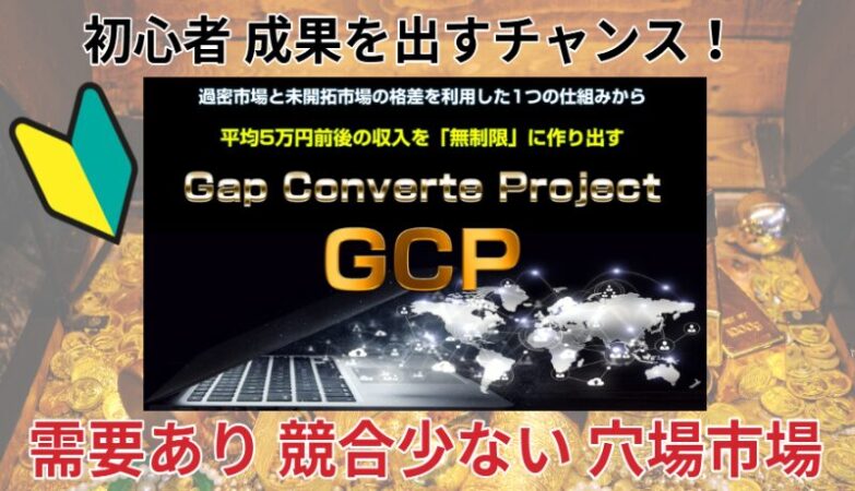 GCP　ギャップコンバートプロジェクト　三浦省吾　レビュー　特典　評判　