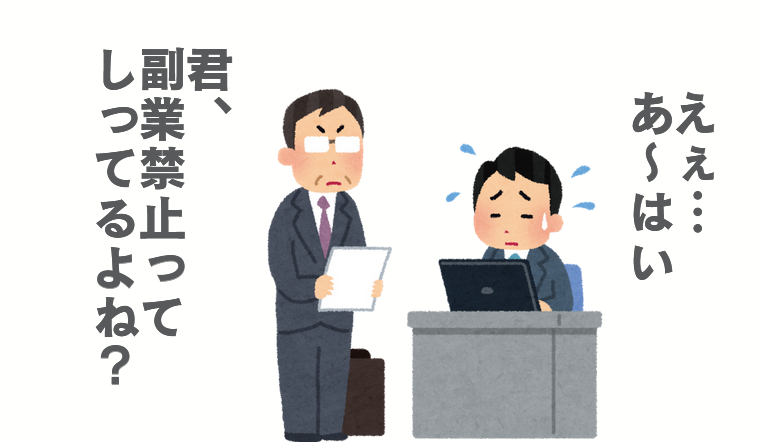 副業が会社にバレない工夫