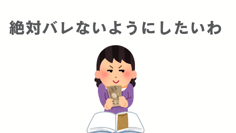 副業が会社にバレない工夫