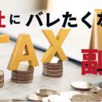 会社にばれずに副業の確定申告をする方法