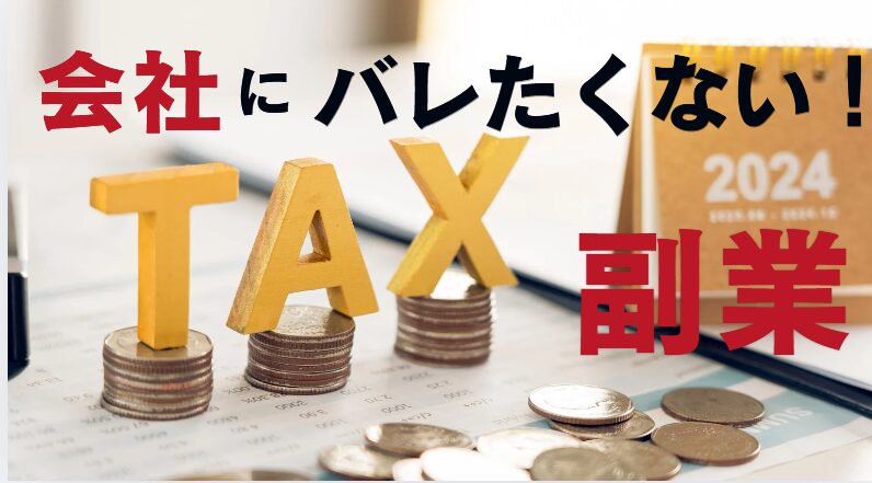 会社にばれずに副業の確定申告をする方法
