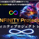 自動収益 インフィニティプロジェクト 特典付レビュー(森田仁)超初心者が検証した結果…