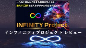 自動収益 インフィニティプロジェクト 特典付レビュー(森田仁)超初心者が検証した結果…