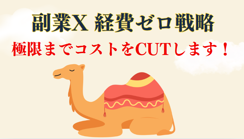 副業X（玉井明彦さん）特典　購入 