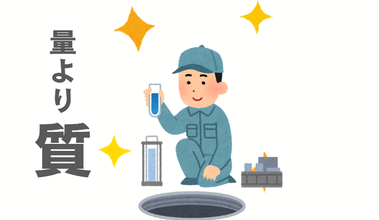 量より質で勝負する