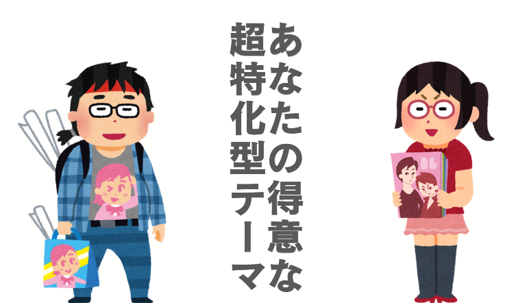 超特化型ブログのテーマ