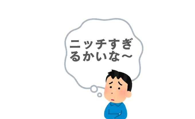 「ニッチすぎて不安」な場合の対策