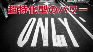 超特化型ブログ・SNSアカウントは2025年も稼げる！成功の秘訣とテーマ選びのコツ