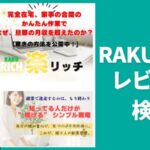 上田加奈のRAKURICH（楽リッチ）は安すぎ？ありきたり？購入レビュー・特典　