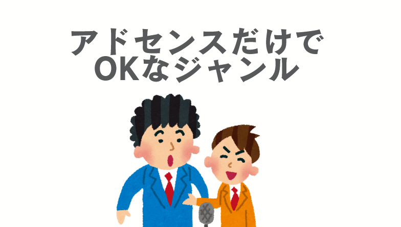 アドセンスのみで成り立つジャンルやテーマ