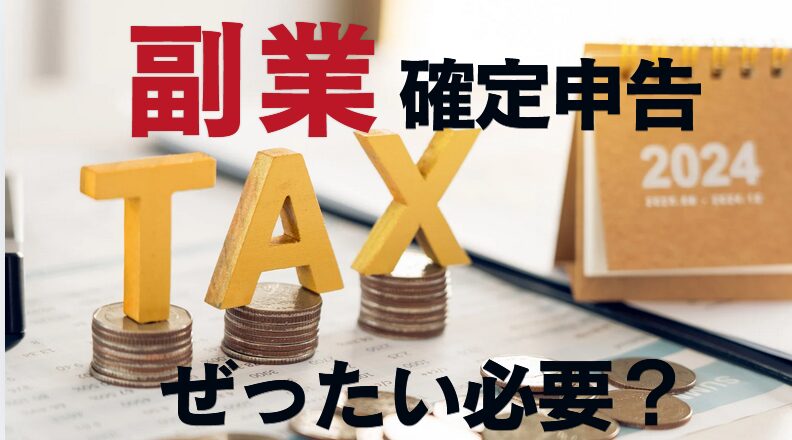 副業でいくら稼いだら確定申告?種類ごとの確定申告の基準とは