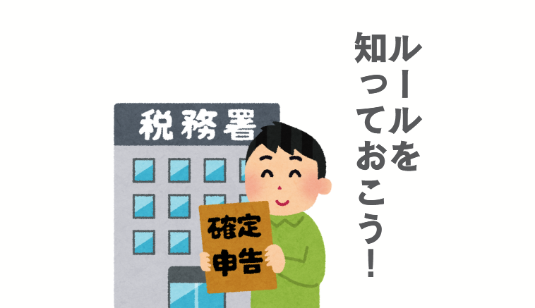 確定申告のルール