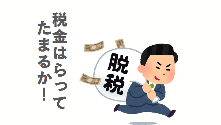 脱税 副業 リスク