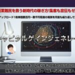 キャピタルゲインジェネレータは初心者向け？検証・レビュー 山川真司