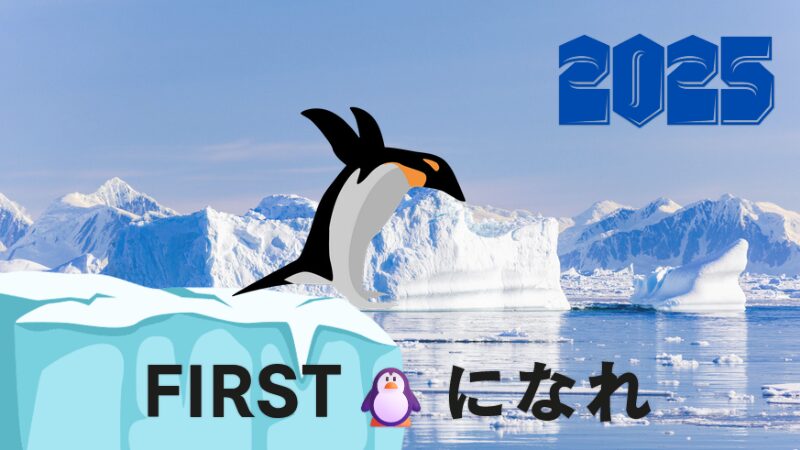 ２０２５年ファーストペンギン　副業