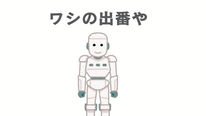 生成AIのお出まし